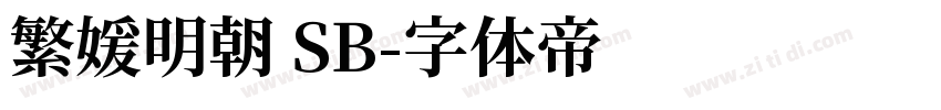 繁媛明朝 SB字体转换